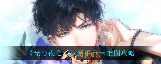 光与夜之恋新手怎么玩_新手养卡推图攻略