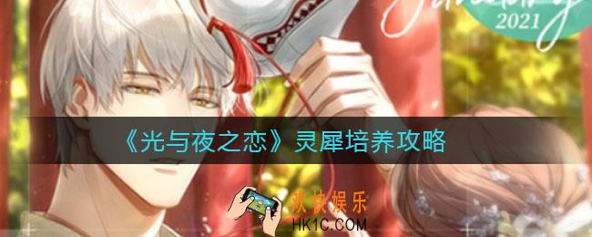 光与夜之恋灵犀怎么培养_灵犀培养攻略