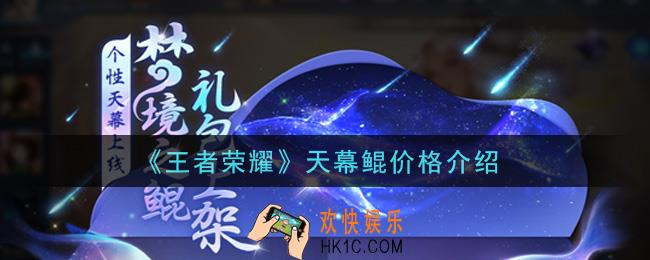 王者荣耀天幕鲲多少钱出_天幕鲲价格介绍