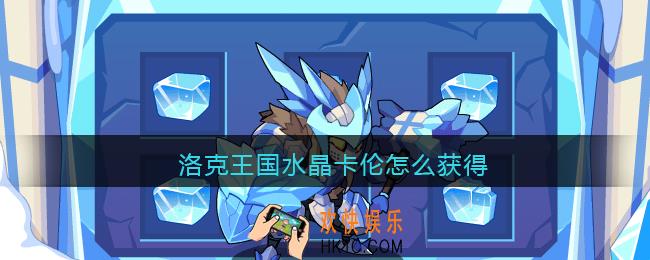 洛克王国水晶卡伦怎么获得_水晶卡伦获取方法2021