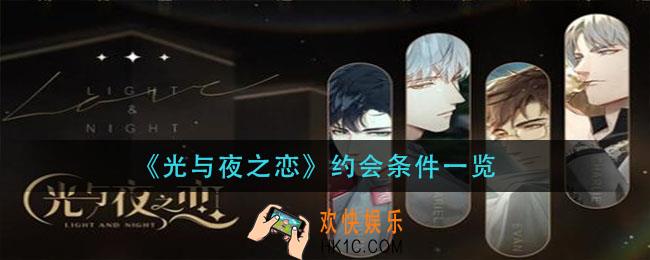 光与夜之恋约会条件是什么_约会条件一览
