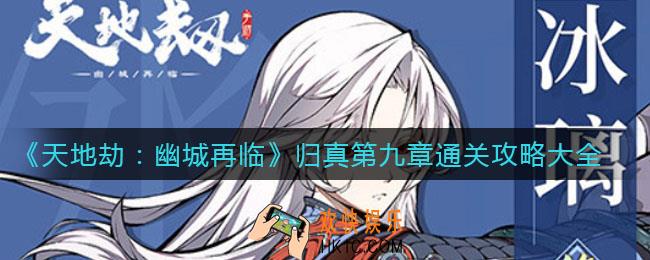 天地劫幽城再临归真第九章怎么过_归真第九章通关攻略大全