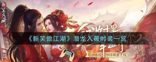 新笑傲江湖潜龙入薇时装怎么样_潜龙入薇时装一览