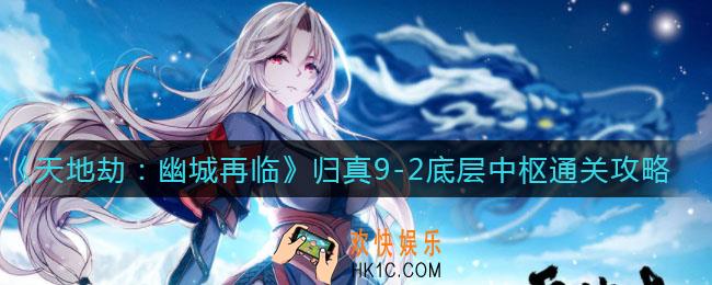 ​天地劫幽城再临归真9