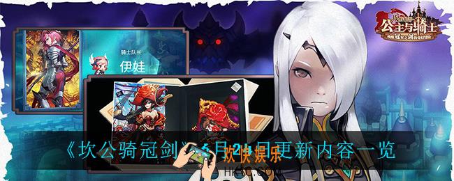 坎公骑冠剑6月24日更新了什么_6月24日更新内容一览