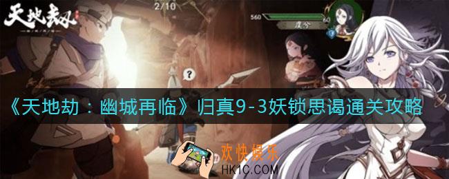 天地劫幽城再临归真9
