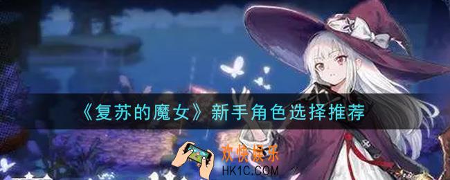复苏的魔女新手用什么角色好_新手角色选择推荐