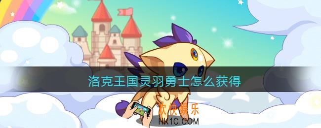 洛克王国灵羽勇士怎么获得_灵羽勇士获取方法2021