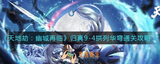 天地劫幽城再临归真9