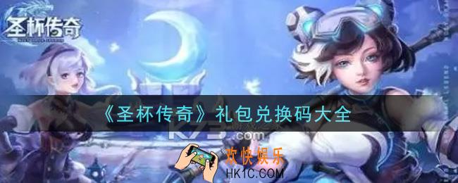 圣杯传奇最新礼包兑换码有哪些2021_礼包码领取