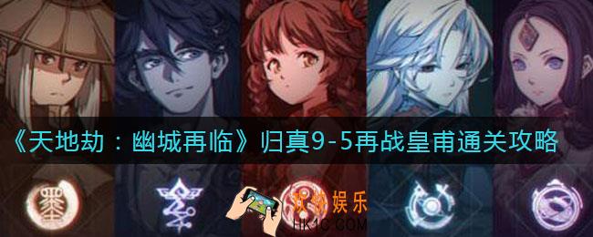 天地劫幽城再临归真9