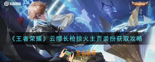 王者荣耀云缨长枪掠火主页装扮怎么获得_云缨长枪掠火主页装扮获取攻略