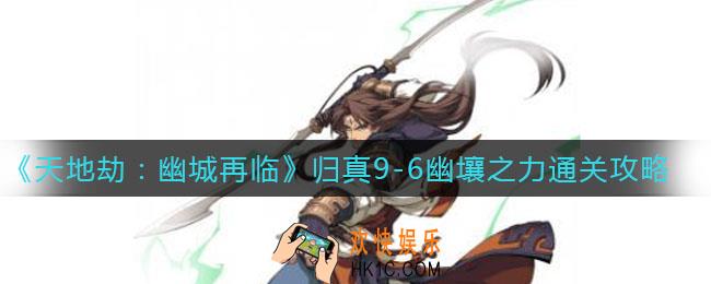 天地劫幽城再临归真9