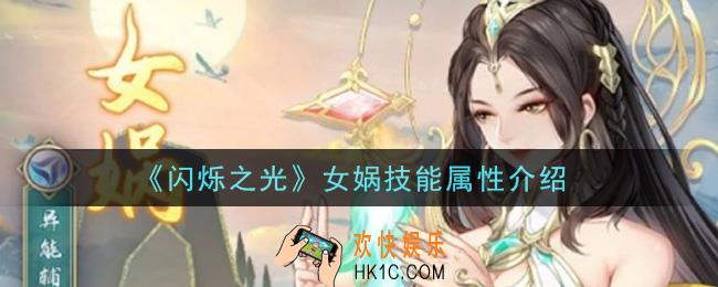 闪烁之光女娲怎么样_女娲技能属性介绍