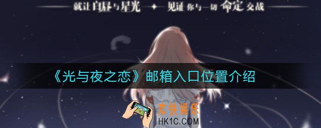 光与夜之恋邮箱在哪_邮箱入口位置介绍