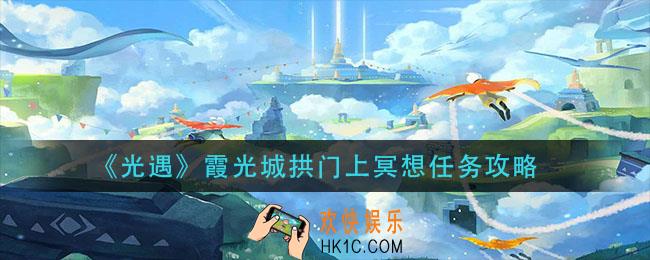 光遇霞光城拱门上冥想任务怎么做_霞光城拱门上冥想任务攻略