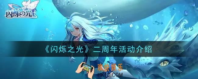 闪烁之光二周年活动内容奖励详解_二周年活动介绍