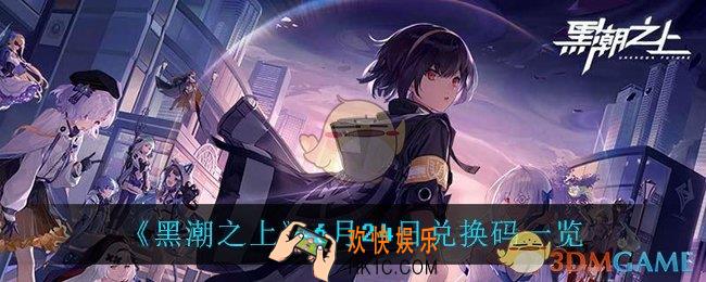黑潮之上6月24日兑换码是什么_6月24日兑换码一览