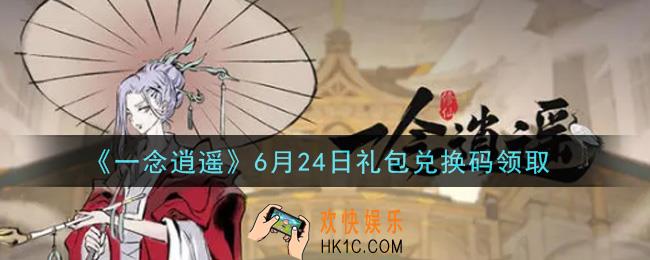 一念逍遥6月24日礼包兑换码密令是什么2021_6月24日礼包兑换码领取