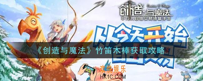 创造与魔法竹笛木棒怎么获得_竹笛木棒获取攻略