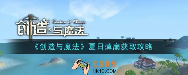 创造与魔法夏日薄扇怎么获得_夏日薄扇获取攻略