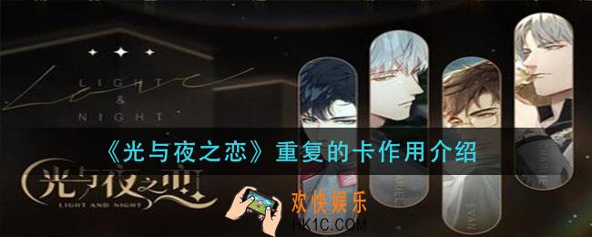 光与夜之恋抽到重复的卡有什么用_重复的卡作用介绍