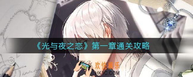 光与夜之恋第一章怎么过_第一章通关攻略