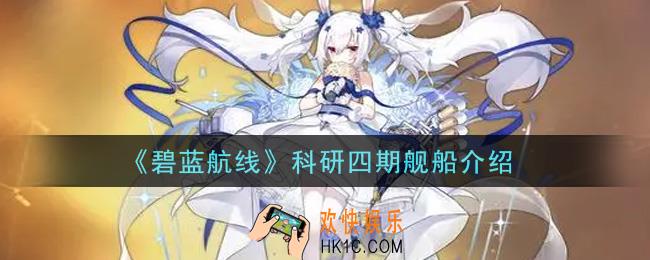 碧蓝航线科研四期有哪些舰船_科研四期舰船介绍