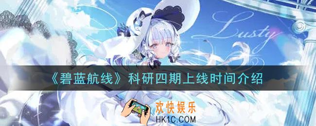 碧蓝航线科研四期什么时候上线_科研四期上线时间介绍