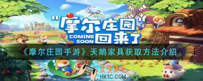 摩尔庄园手游天鹅家具怎么获得_天鹅家具获取方法介绍