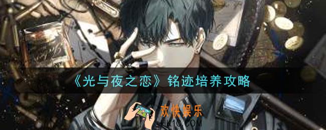 光与夜之恋铭迹怎么培养_铭迹培养攻略