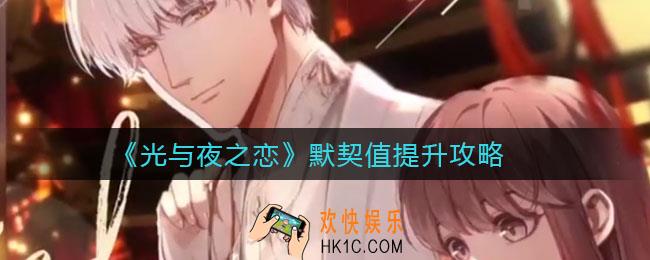 光与夜之恋默契值怎么提升_默契值提升攻略