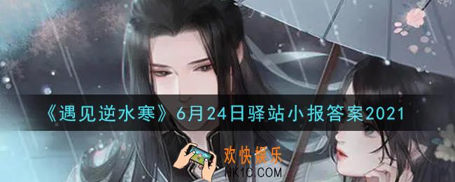 遇见逆水寒驿站小报6月24日答案攻略2021_6.24日每日一题最新四个线索2021