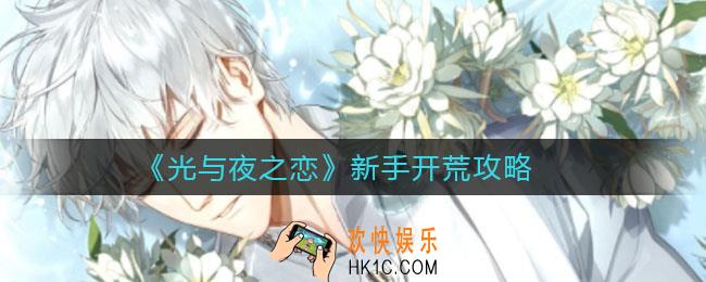 光与夜之恋公测礼包码有哪些_公测礼包码分享