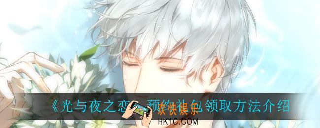 光与夜之恋预约礼包怎么领_预约礼包领取方法介绍