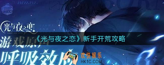 光与夜之恋新手怎么开荒_新手开荒攻略