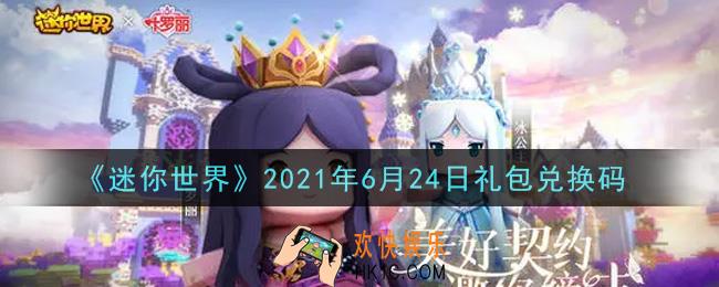 迷你世界6月24日礼包兑换码在哪领_6月24日礼包兑换码激活码是什么2021