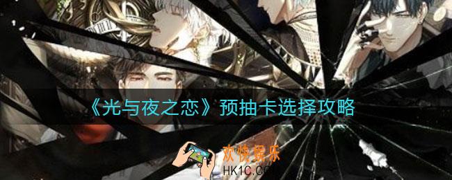 光与夜之恋预抽卡怎么选_预抽卡选择攻略