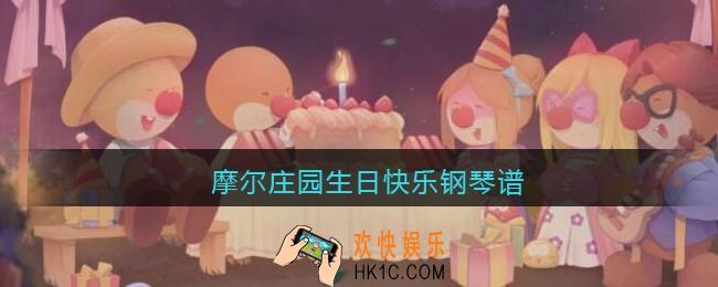 摩尔庄园生日快乐钢琴谱_摩尔庄园钢琴谱生日快乐怎么弹