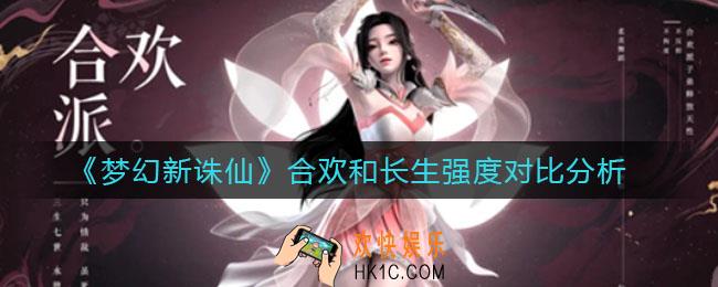 梦幻新诛仙合欢和长生哪个好_合欢和长生强度对比分析