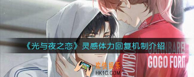 光与夜之恋体力多久回复_灵感体力回复机制介绍