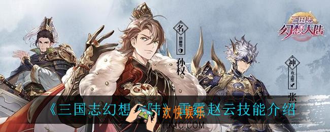 三国志幻想大陆雷霆赵云技能怎么样_雷霆赵云技能介绍
