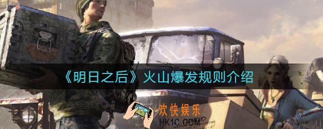 明日之后火山爆发有什么规则_火山爆发规则介绍