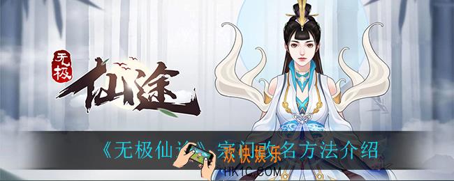 无极仙途宗门怎么改名_宗门改名方法介绍