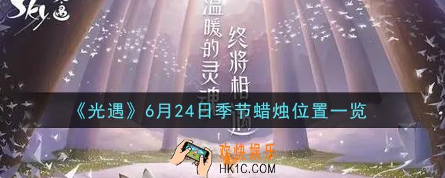 光遇6月24日季节蜡烛在哪2021_6月24日季节蜡烛位置详细介绍一览