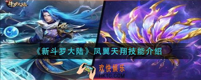 新斗罗大陆凤翼天翔技能是什么_凤翼天翔技能介绍