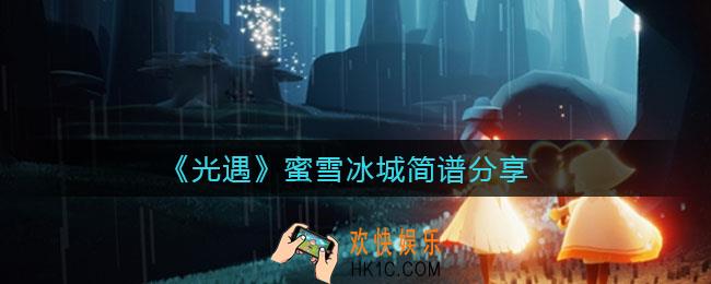 光遇蜜雪冰城甜蜜蜜怎么弹_蜜雪冰城简谱分享