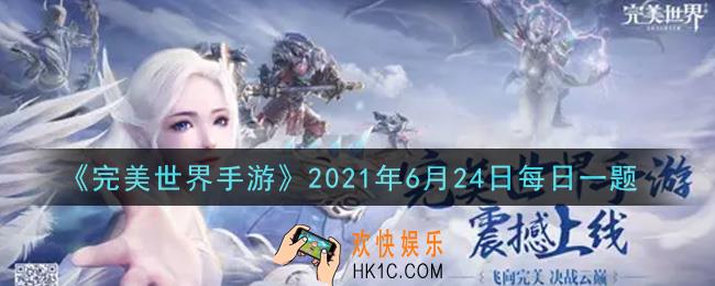 完美世界手游6月24日每日一题2021_经卷