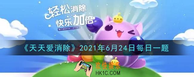天天爱消除6月24日每日一题2021_在本次最强月亮宠组合活动中，通过闯关得枫叶，除了可以领取1天试用的守护甜心和2天试用的魔法少年外，还能领取的试用宠物为