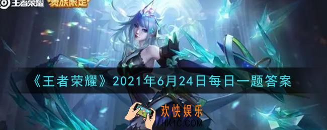 王者荣耀6月24日每日一题答案微信2021_新英雄已经正式上线啦!昨日推文提到的云缨故事动画叫做《____》